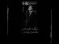 أجمل حالات هاني شاكر نسيانك صعب أكيد