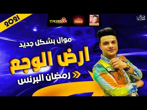 موال رمضان البرنس ارض الوجع بشكل جديدة حزينة جدا 2021