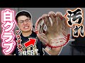 【手入れ】汚すぎ！？白いグラブの汚れはどうやって落とすの？史上最高にホワイトに戻るクリーナー・オイルを紹介！【野球】