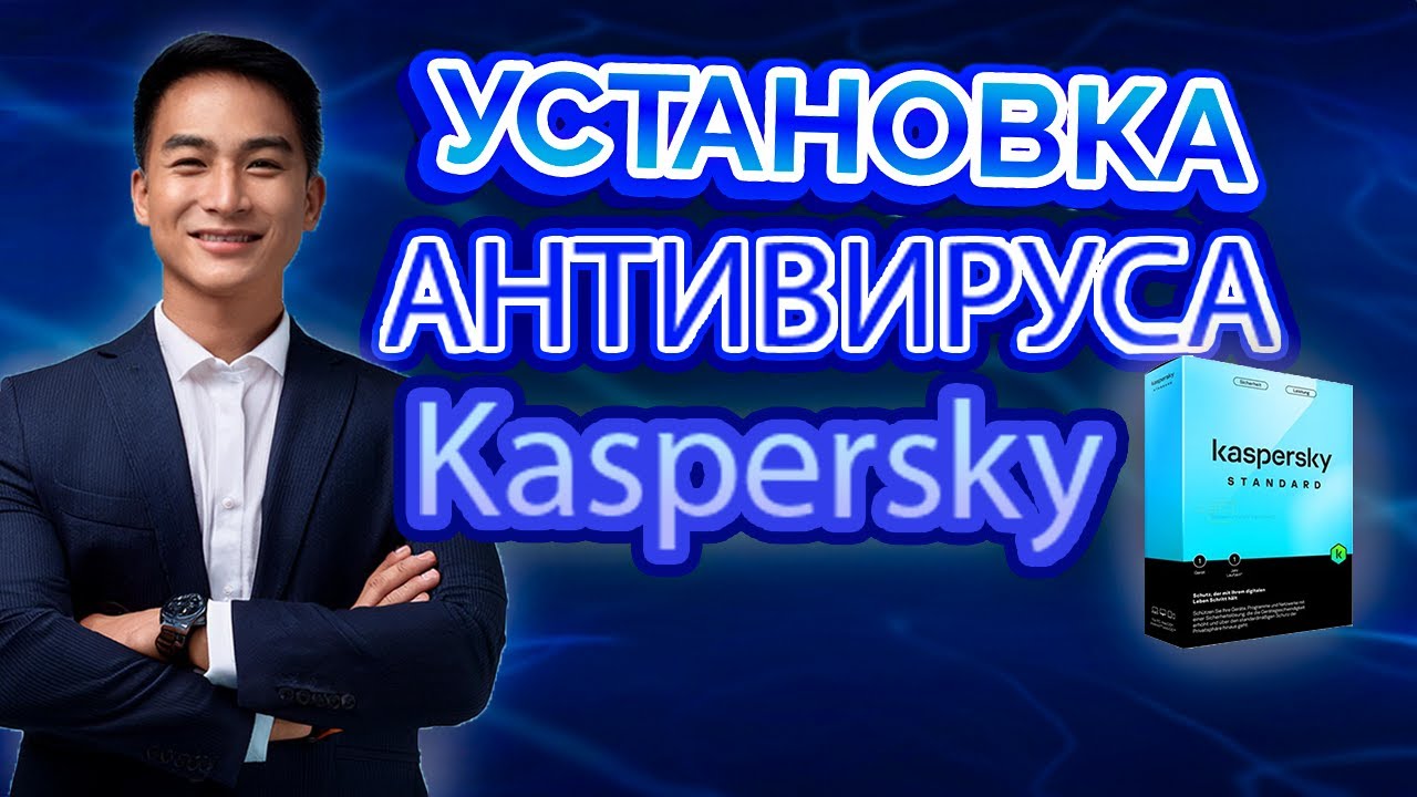 Касперский Стандарт и Плюс - в чем отличие? Как установить? Где лучше купить?