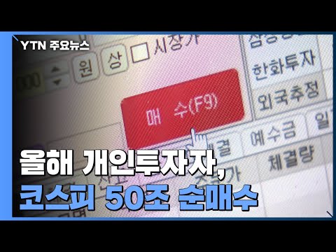 올해 개인투자자, 코스피 시장에서 50조 원 순매수 / YTN