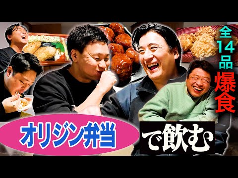 【爆食泥酔】オリジン弁当のオススメを川戸Dが全部買ってきたけど、謎のブーストがかかって速攻で完食した