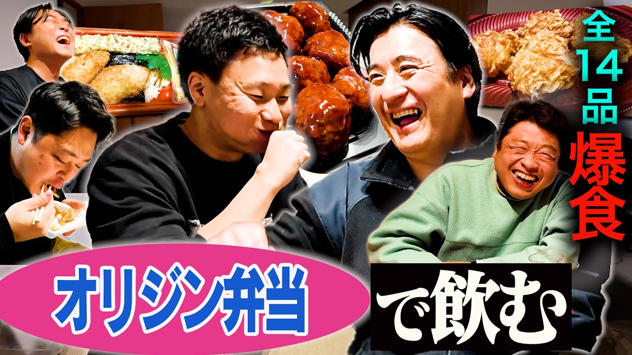 【爆食泥酔】オリジン弁当のオススメを川戸Dが全部買ってきたけど、謎のブーストがかかって速攻で完食した