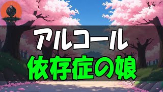 【TEL人生相談】 アルコール依存症の娘  マドモアゼル愛 &amp; 加藤諦三.mp3