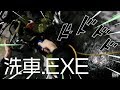 洗車.EXE | CAR WASH.EXE (feat.jojo)