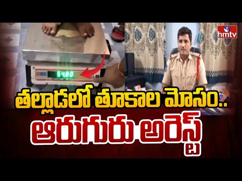 తల్లాడలో తూకాల మోసం.. ఆరుగురు అరెస్ట్ | Weight Fraud in Tallada | Khammam Dist | hmtv - HMTVNEWS