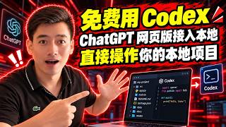 Codex额度不够用？用网页版GPT免费操作本地项目，太强了！