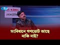সংবিধানে গণভোট আছে নাকি নাই? | Goal Table | Rtv