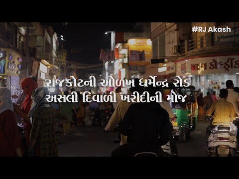 Dharmendra Road | Rajkot Local Market | RJ AKASH | Local Diwali Shopping