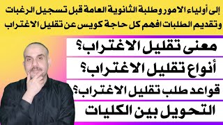 هام لطلبة الثانوية العامة | شرح تقليل الاغتراب وانواعه والشروط لقبول الطلب والتحويل بين الكليات