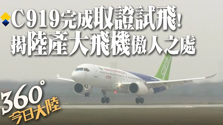 官宣!中國商飛C919完成取證試飛 已獲815架訂單!揭密陸產大飛機傲人之處?!【360°今日大陸】 20220801 @Global_Vision - 天天要聞