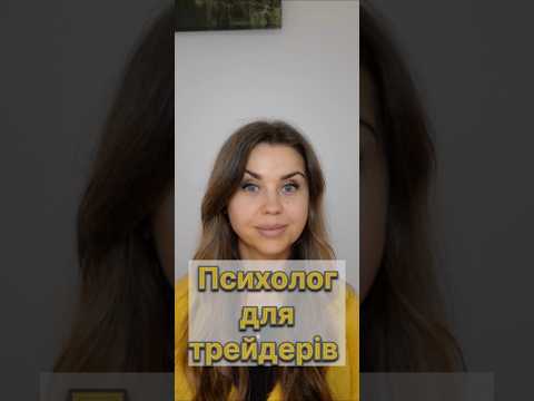 Відео психолога для трейдерів