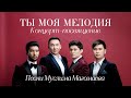 Концерт MEZZO &quot;Ты моя мелодия&quot; - 2019 г.