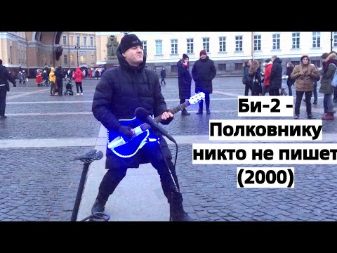 Би-2 - Полковнику никто не пишет (2000). Николай Музалёв. Санкт-Петербург (Дворцовая площадь)