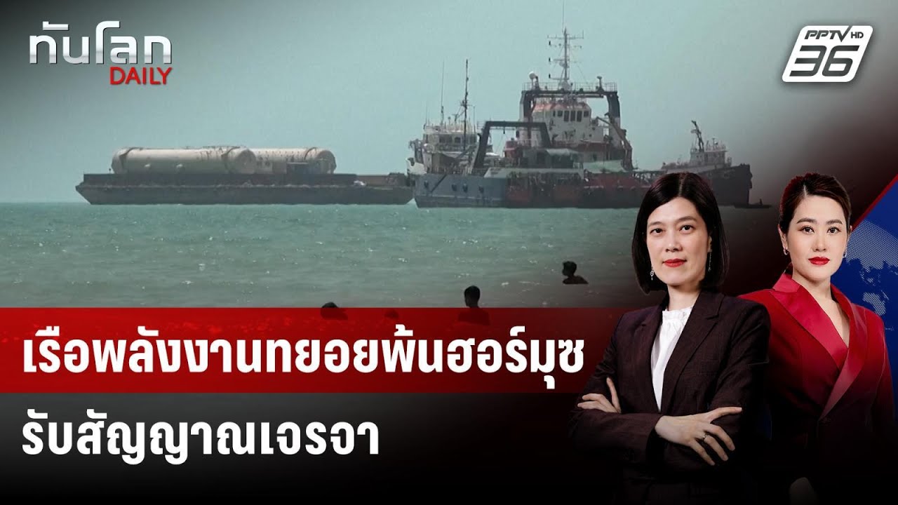 เรือน้ำมัน-LNG ออกจากฮอร์มุซ มุ่งหน้าจีน-ปากีสถาน | ทันโลก DAILY | 25 พ.ค. 69