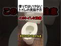 使ってはいけないトイレの見抜き方#shorts
