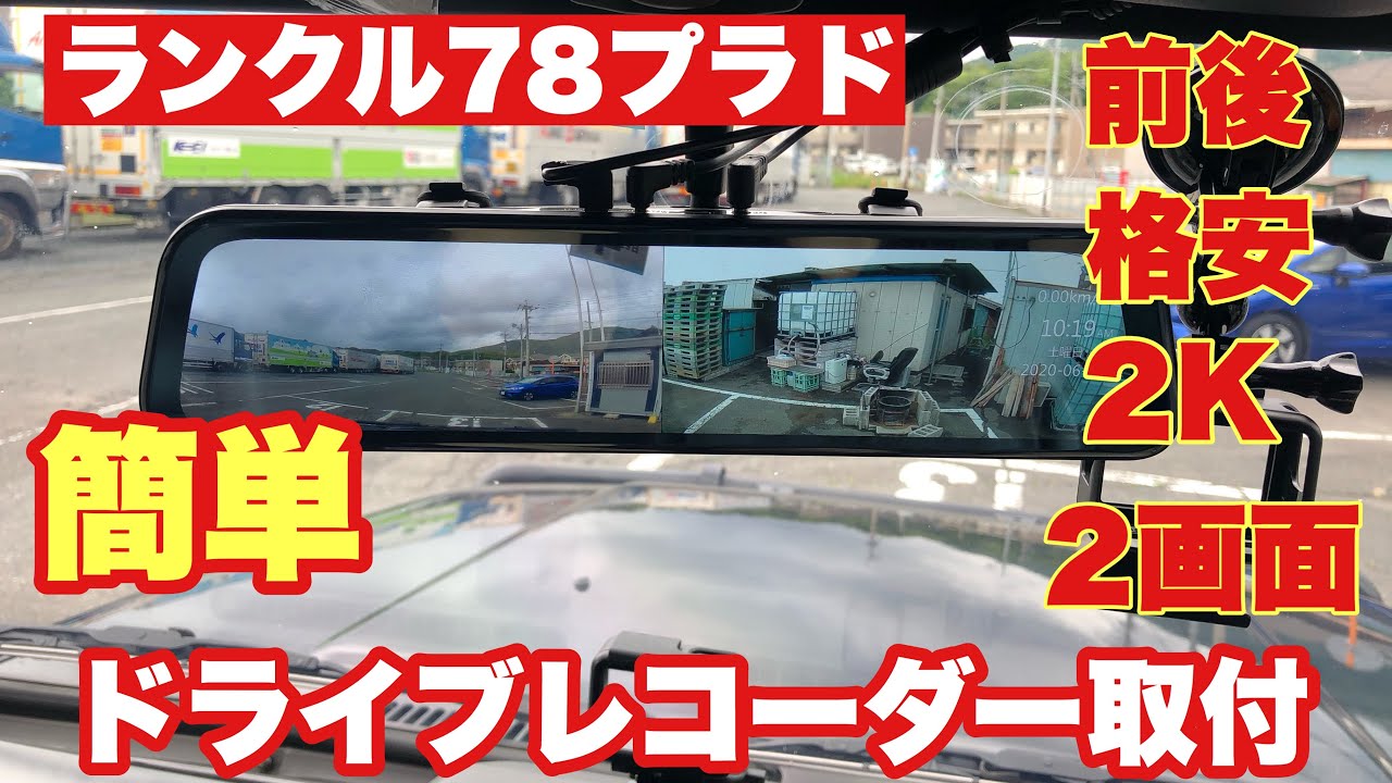 ランクルにドライブレコーダー 6 78プラドに取付 前後同時録画 ルームミラー型ドラレコ 2kの高画質にビックリ 78プラドカスタム Youtube ランクルにドライブレコーダー 6 78プラドに取付 前後同時録画 ルームミラー型ドラレコ 2kの高画質にビックリ 78プラドカスタム Youtube