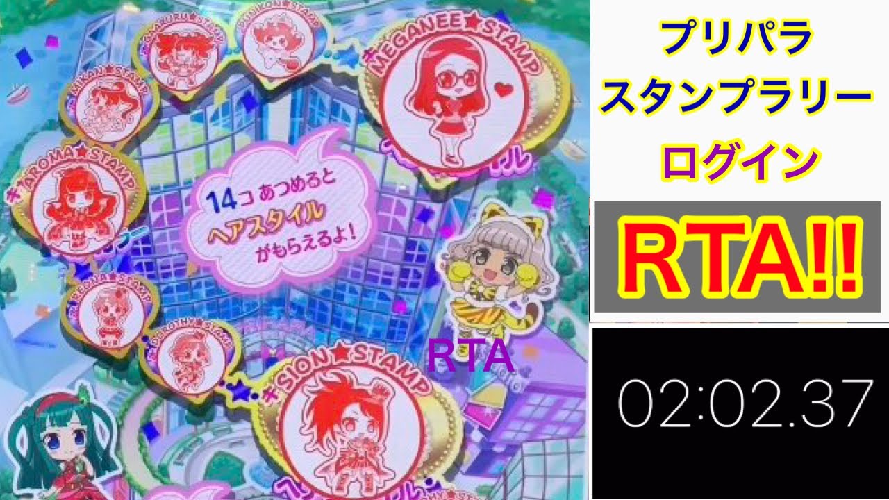 プリパラのスタンプ ログイン報酬 獲得rta 検証動画 Pripara 프리파라 Youtube
