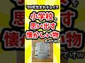 【1989年生まれチョイス】小学校を思い出す懐かしい物#平成 #平成レトロ #懐かしい#2ch