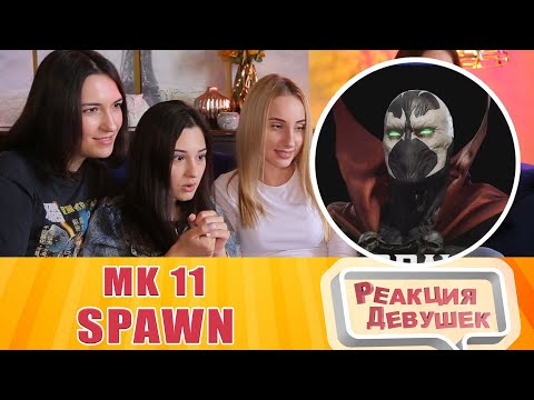 Реакция девушек - MK11 Kombat Pack | Official Spawn Gameplay Trailer | Mortal Kombat. Реакция