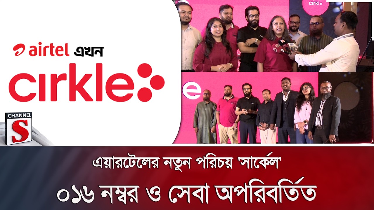 এয়ারটেলের নতুন পরিচয় 'সার্কেল'; ০১৬ নম্বর ও সেবা অপরিবর্তিত | Airtel | Circle | Channel S News