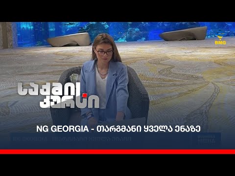 NG GEORGIA  - თარგმანი ყველა ენაზე