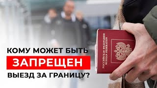 Кому может быть запрещен выезд за границу?