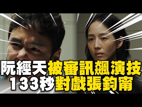 阮經天被審訊演技炸裂！眼淚潰堤133秒對戲張鈞甯 @Netflix