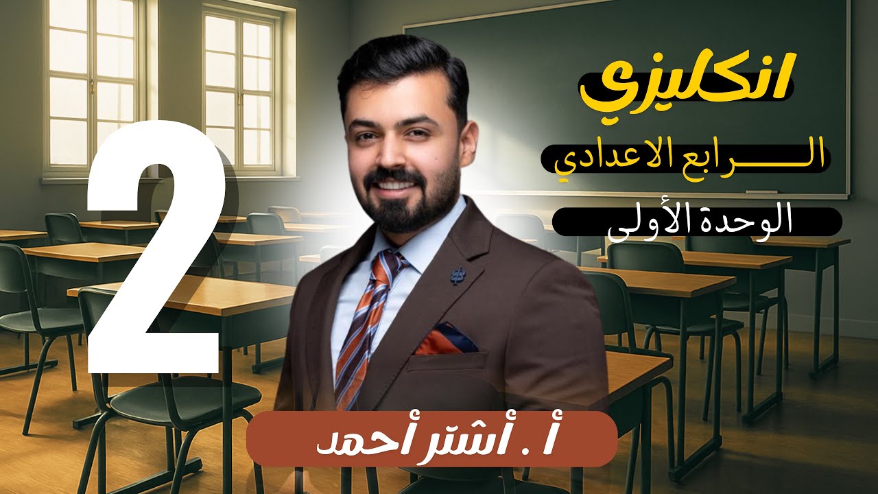 الرابع اعدادي المضارع المستمر , present continuous الوحده الاولى ￼