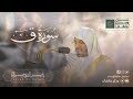 سورة ق لم تسمع أذناي من قبل كهذا الترتيل الذي يقرع القلوب للشيخ ياسر الدوسري من عام1426 المصحف
