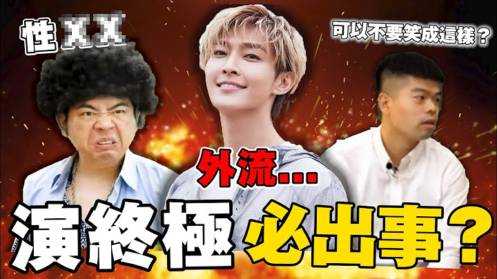 前飞轮海成员「炎亚纶」遭MeToo事件大炎上！盟主魔化啦！演过终极系列一定会出事？盘点那些出事的终极演员！演员作为跟角色可以分开看待吗？ - 天天要闻