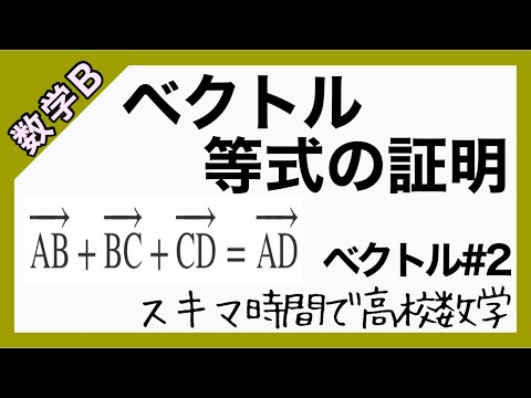 数学Bベクトル#2【ベクトルの等式の証明】高校数学_解説授業［PowerPoint映像授業］