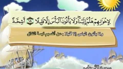 033 - المصحف المعلم - للقارئ الشيخ محمد صديق المنشاوى - سورة الأحزاب