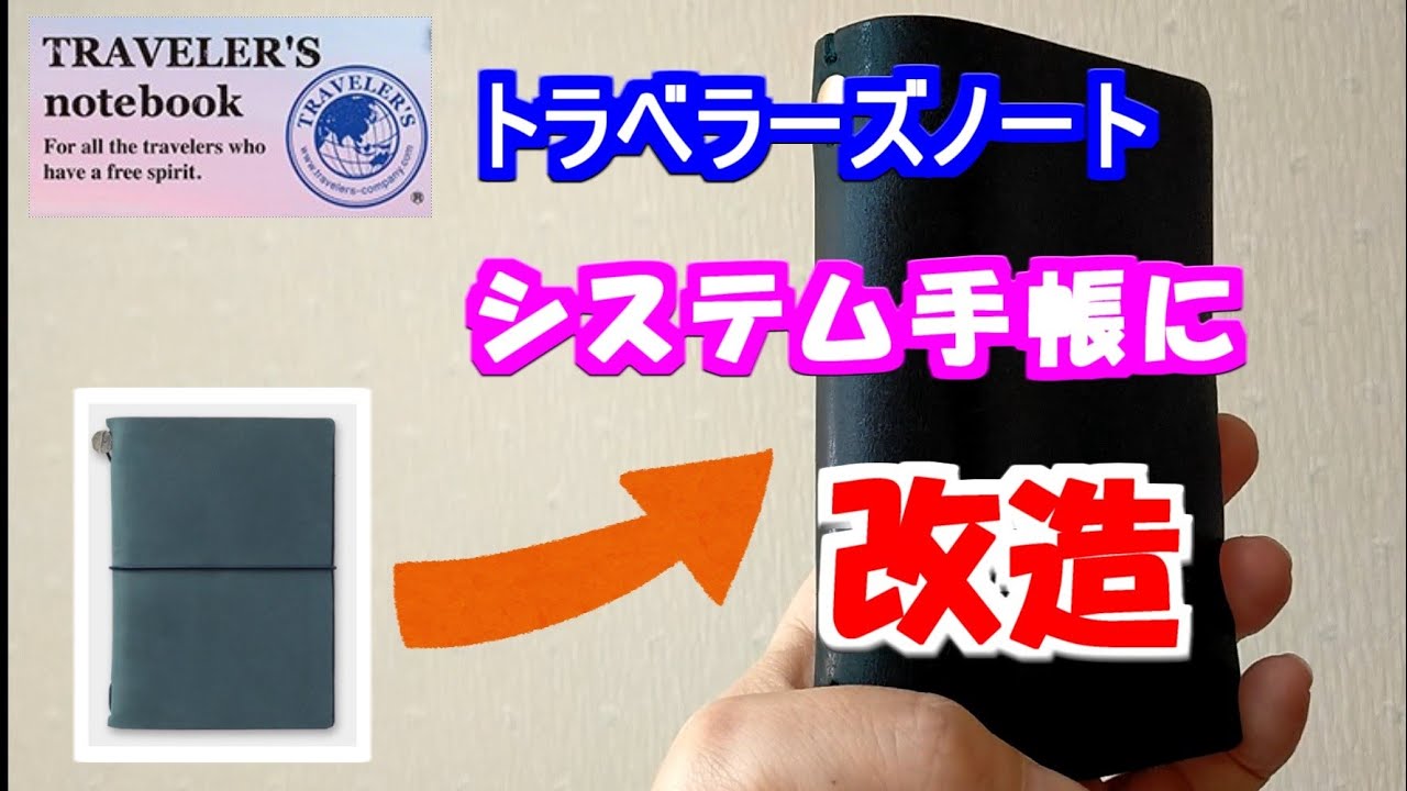 【トラベラーズノート】カスタマイズ紹介【ミニ6システム手帳】に!!!!