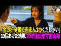 「肉まん1つくだしゃい…」金の折り鶴を差し出すボロボロ少女に廃業寸前の店主が30個あげた結果→20年後に起きた奇跡の恩返し【感動する話】