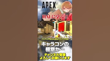 HALに学ぶキャラコンの極意はこれかもしれん‥w【 APEX のったん エペ解説 】#apex #apexlegends #のったん #エペ解説 #エペ