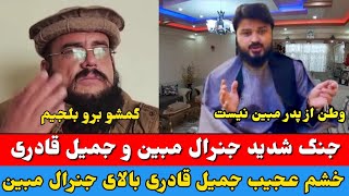 گپ کلان شد، درگیری شدید لفظی جنرال مبین با جمیل قادری در برنامه زنده، پس برو گمشو بلجیم😱