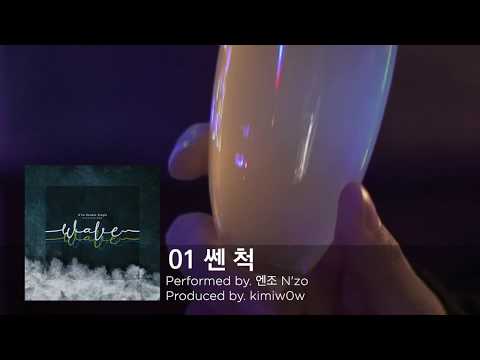엔조 (N'zo) - 01 쎈 척 [Audio]