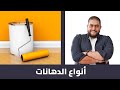 PREMIUM COURSES من كورس التشطيبات المعمارية أنواع الدهانات