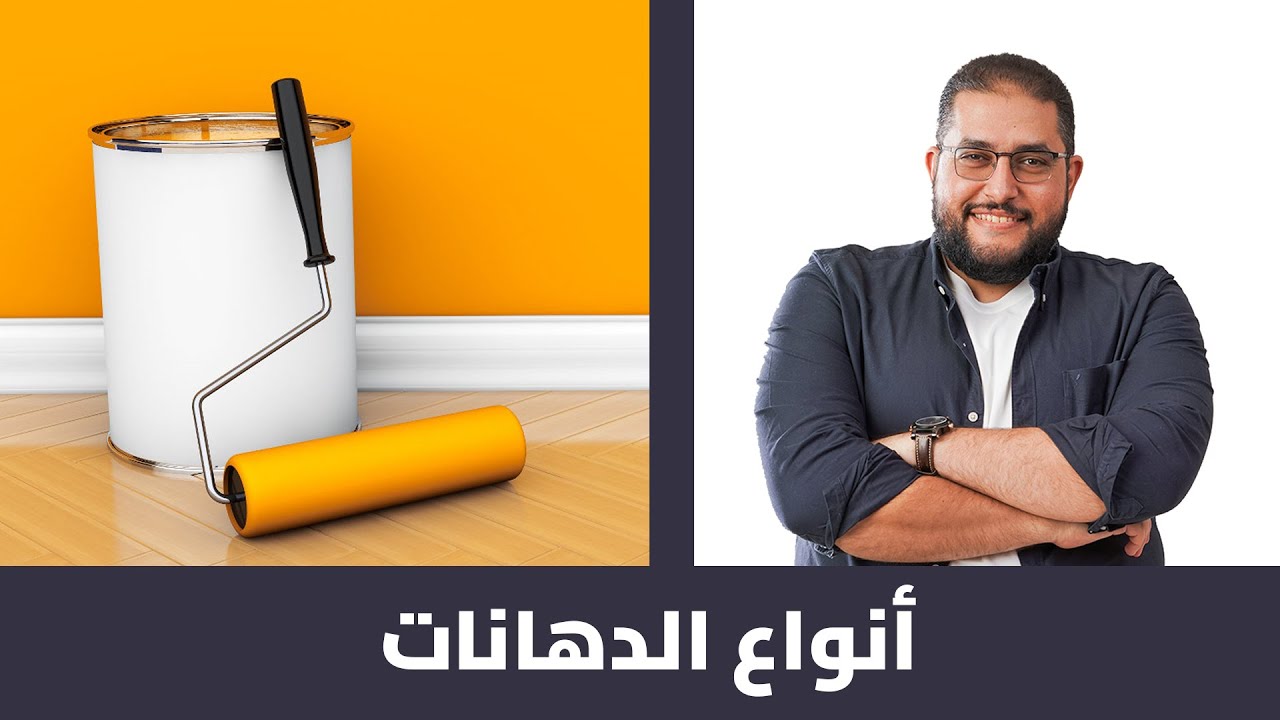 PREMIUM COURSES | من كورس التشطيبات المعمارية | أنواع الدهانات