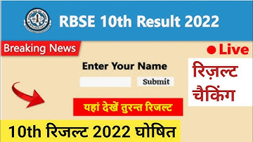 RBSE Class 10th Result 2022 declared | Rajasthan Board 10th Result Kaise Check Kare