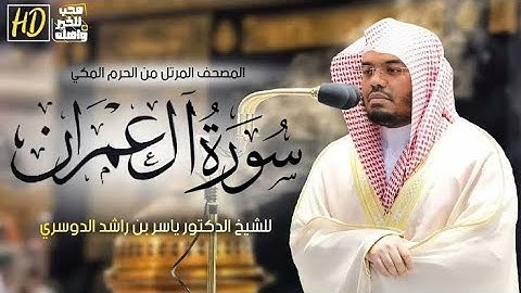 الشيخ ياسر الدوسري سورة آل عمران [ الآيه 133 - 134 ]