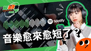 🎵現在音樂真的變短，還是你的錯覺？Spotify神秘的「分潤機制」解密🎵｜數位時代解數一下