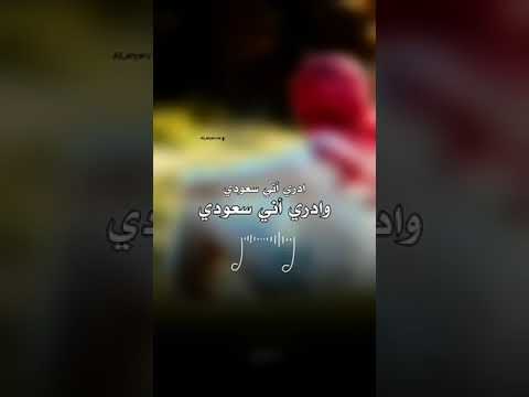 ادري أني سعودي وأدري أني سعودي مطلوبه 