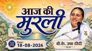 आज की मुरली | 18/08/2026 | Aaj ki Murli | 18 Aug 26 | BK Usha | Today Murli (Hindi)