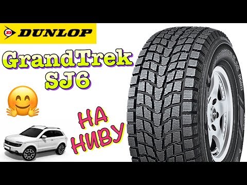 Dunlop Grandtrek SJ6 ОБЗОР. ЛУЧШАЯ ЛИПУЧКА НА НИВУ 2018-2019