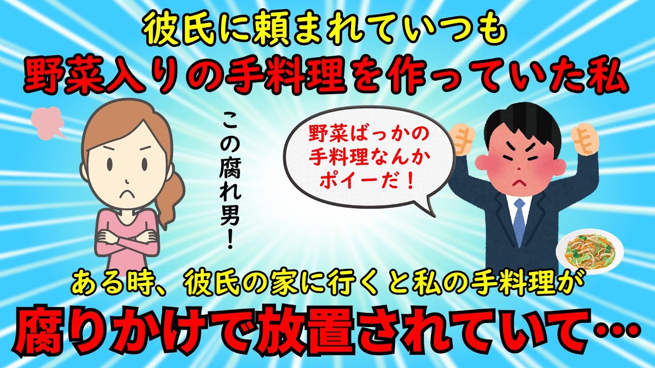 【恋冷め】彼が私の作った手料理を放置して腐らせた挙句、私に暴言を吐きかける【修羅場】ゆっくり解説