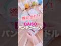 DAISOからもついに登場！コスパ最強すぎてオススメ💓✨#shorts #punchneedle #パンチニードル #펀치니들 #embroidery