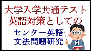 共通テスト対策センター英文法2009