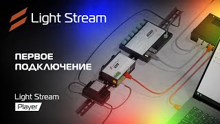 видео: Light Stream Player | Первое подключение | Видео инструкция | Windows 8-11 картинка: Light Stream Player | Первое подключение | Видео инструкция | Windows 8-11